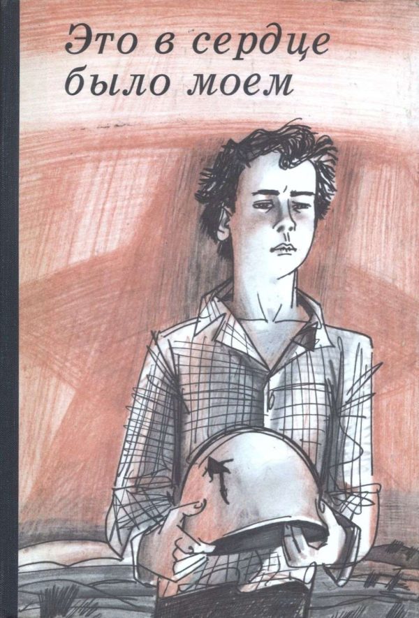 Обложка книги «Это в сердце было моем. Очерки»