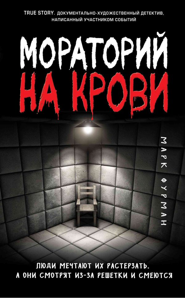 Обложка книги «Мораторий на крови»