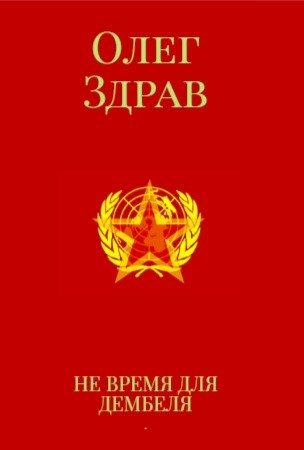 Обложка книги «Не время для дембеля»