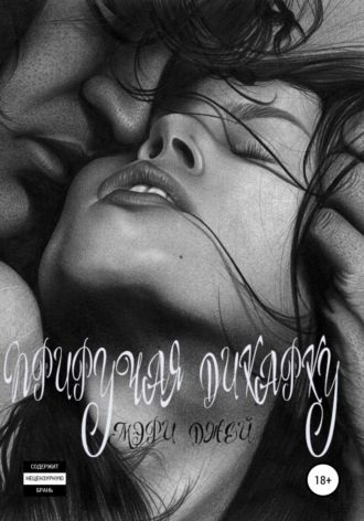 Обложка книги «Приручая дикарку»