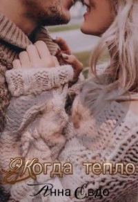Обложка книги «Когда тепло»