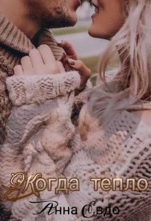 Обложка книги «Когда тепло»