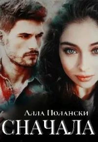 Обложка книги «Сначала»