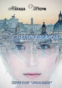 Обложка книги «Без вздоха полночь»