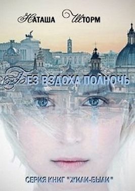 Обложка книги «Без вздоха полночь»