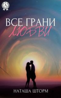 Обложка книги «Все грани любви»