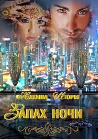 Обложка книги «Запах ночи»