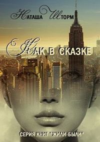 Обложка книги «Как в сказке»