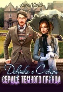 Обложка книги «Девушка с севера. Сердце темного принца»