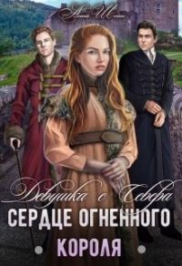 Обложка книги «Девушка с севера. Сердце огненного короля»