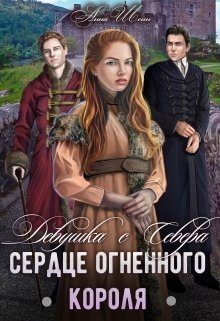 Обложка книги «Девушка с севера. Сердце огненного короля»