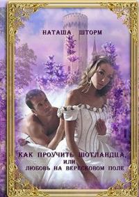 Обложка книги «Как проучить шотландца, или Любовь на вересковом поле»