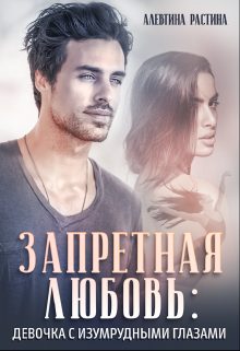 Обложка книги «Запретная любовь: Девочка с изумрудными глазами»