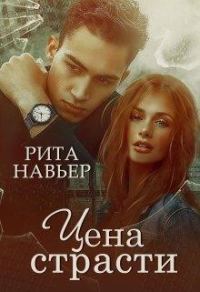 Обложка книги «Цена страсти»