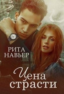 Обложка книги «Цена страсти»