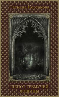 Обложка книги «Шепот гремучей лощины (СИ)»