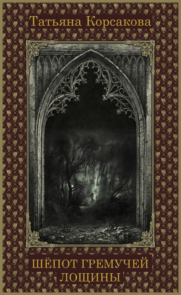 Обложка книги «Шепот гремучей лощины (СИ)»