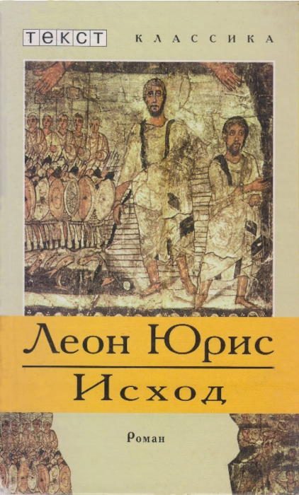 Обложка книги «Исход»