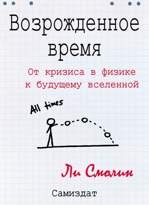 Обложка книги «Возрожденное время. От кризиса в физике к будущему вселенной»