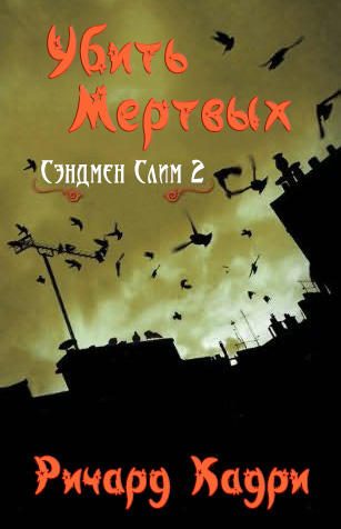 Обложка книги «Убить Мертвых»