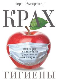 Обложка книги «Крах гигиены. Как война с микробами уничтожает наш иммунитет»