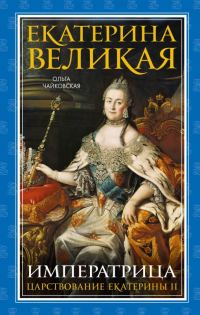 Обложка книги «Екатерина Великая. Императрица: царствование Екатерины II»