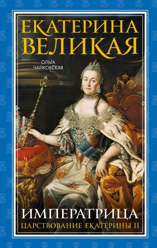 Обложка книги «Екатерина Великая. Императрица: царствование Екатерины II»