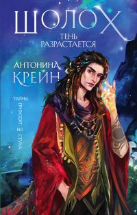 Обложка книги «Тень разрастается»