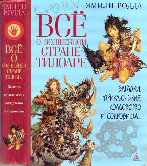 Обложка книги «Всё о волшебной стране Тилоаре»