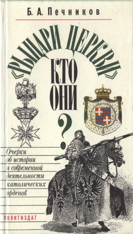 Обложка книги ««Рыцари церкви», кто они?»