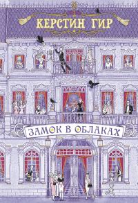 Обложка книги «Замок в облаках»