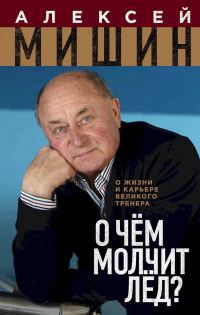 Обложка книги «О чём молчит лёд? О жизни и карьере великого тренера»