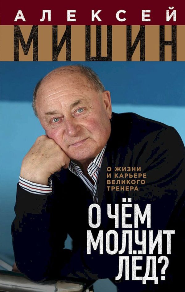 Обложка книги «О чём молчит лёд? О жизни и карьере великого тренера»