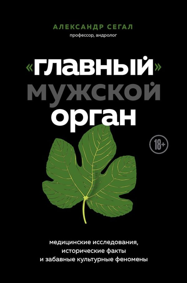 Обложка книги ««Главный» мужской орган. Медицинские исследования, исторические факты и забавные культурные феномены»