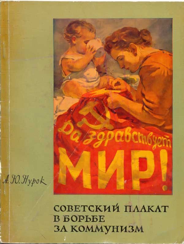 Обложка книги «Советский плакат в борьбе за коммунизм»