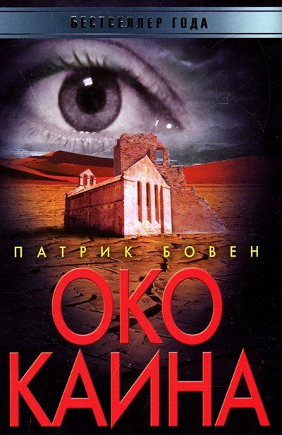 Обложка книги «Око Каина»