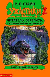 Обложка книги «Побег с Карнавала Ужасов»