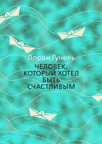Обложка книги «Человек, который хотел быть счастливым»