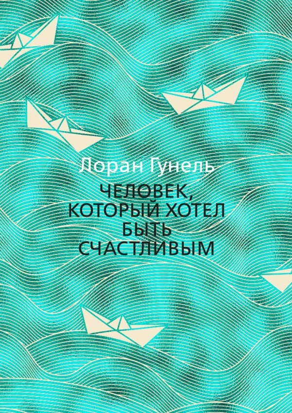 Обложка книги «Человек, который хотел быть счастливым»