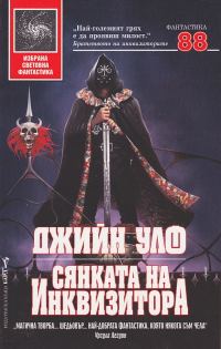 Обложка книги «Сянката на Инквизитора»
