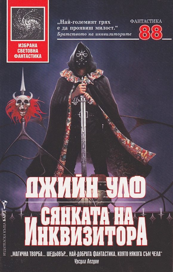 Обложка книги «Сянката на Инквизитора»