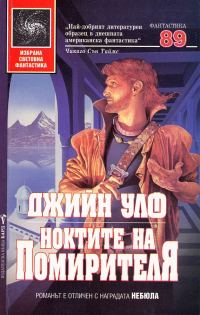 Обложка книги «Ноктите на Помирителя»