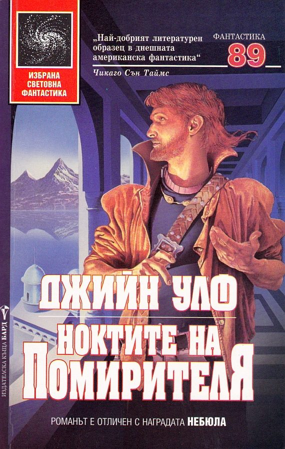 Обложка книги «Ноктите на Помирителя»