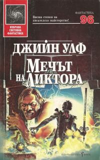 Обложка книги «Мечът на Ликтора»