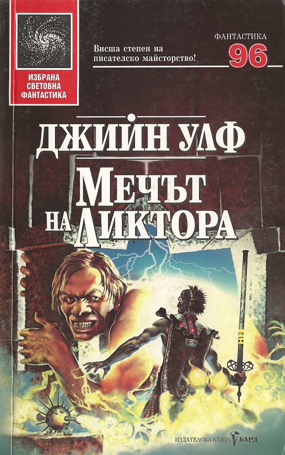 Обложка книги «Мечът на Ликтора»