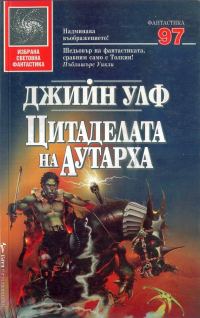 Обложка книги «Цитаделата на аутарха»