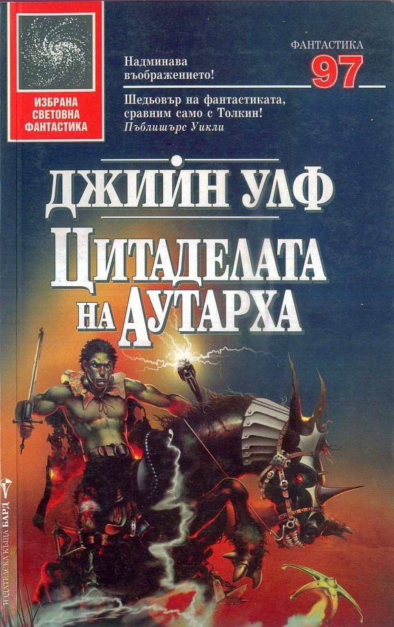 Обложка книги «Цитаделата на аутарха»