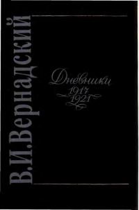 Обложка книги «Вернадский. Дневники 1917-1921.»