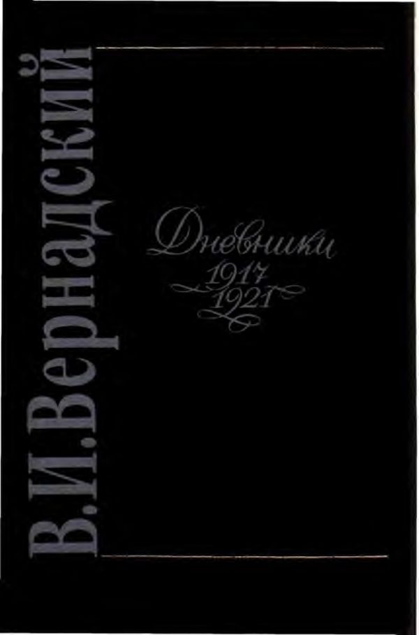 Обложка книги «Вернадский. Дневники 1917-1921.»