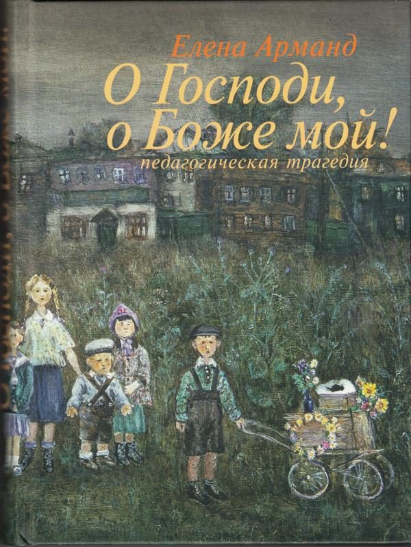 Обложка книги «О Господи, о Боже мой!»